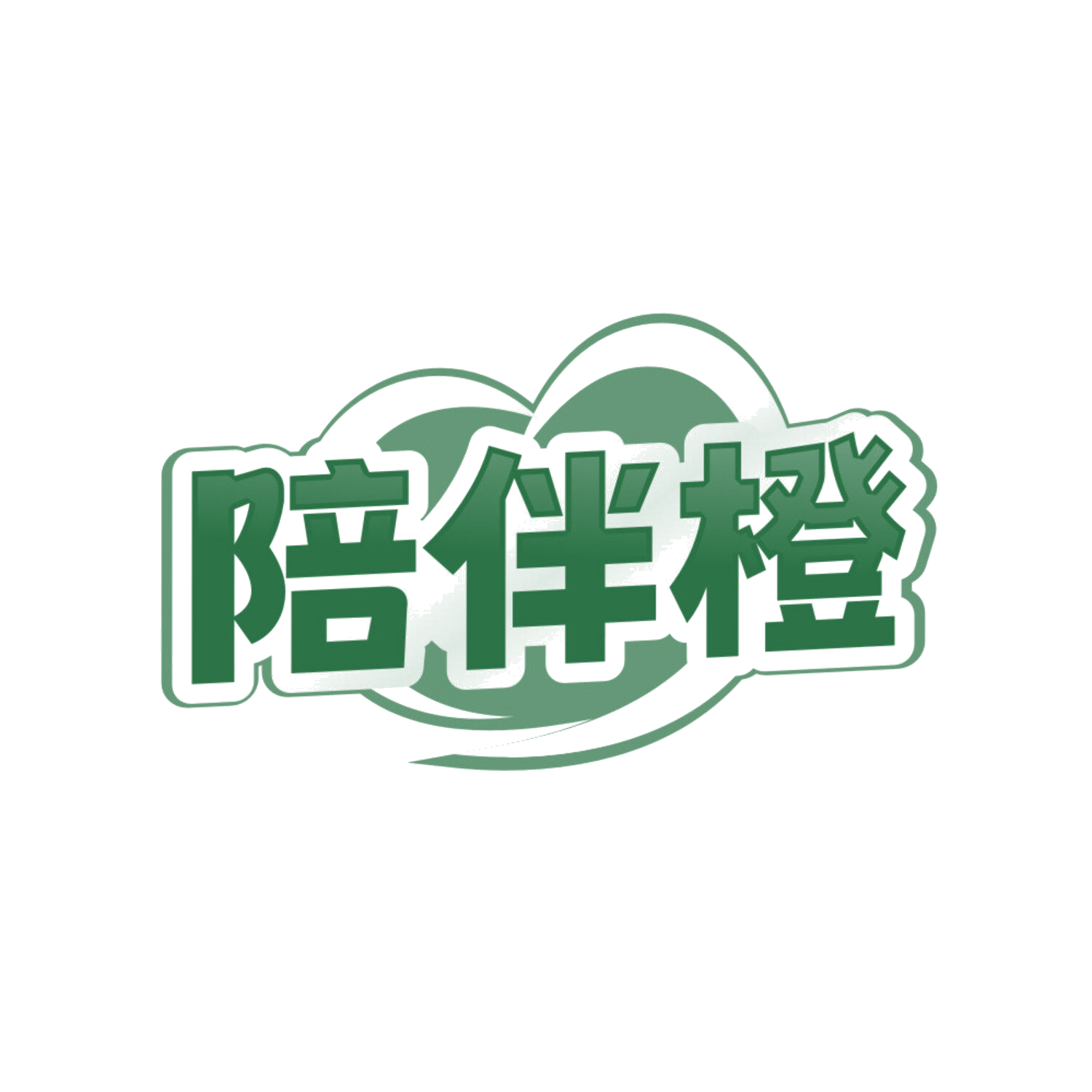 陪伴橙 第45类社会服务 注册号84860118商标图样