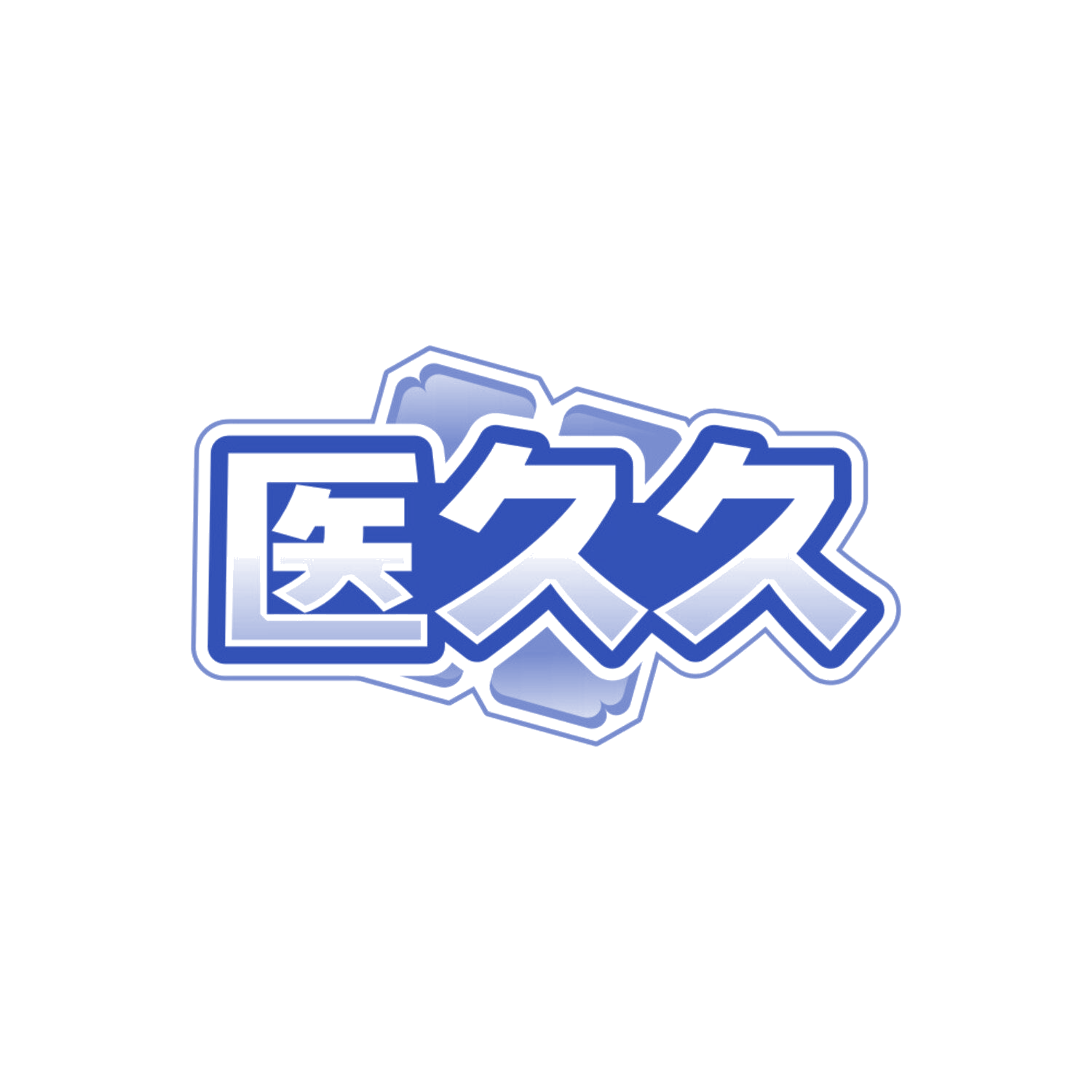 医久久 第35类广告销售 注册号84860142商标图样