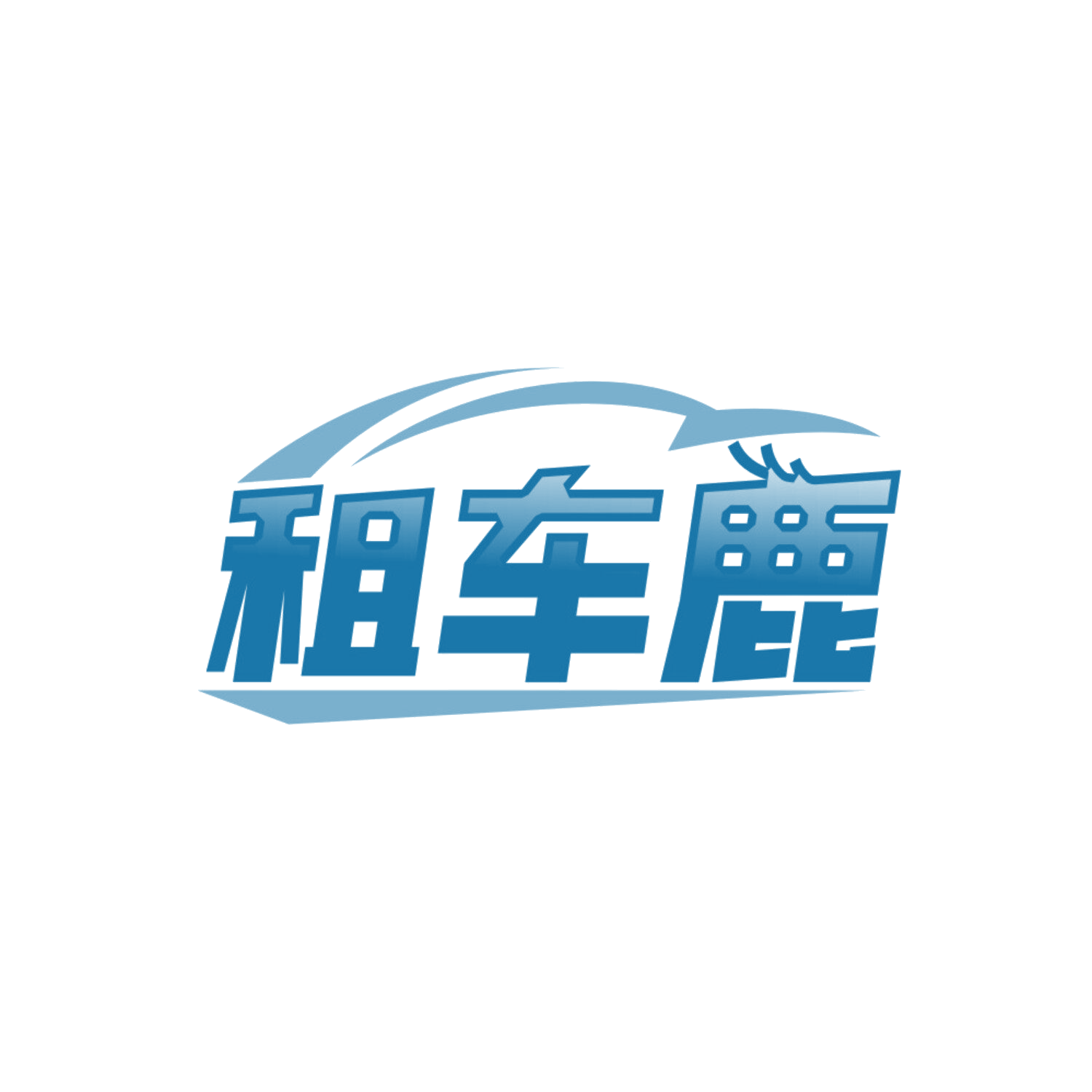 租车鹿 第39类运输贮藏 注册号84860152商标图样