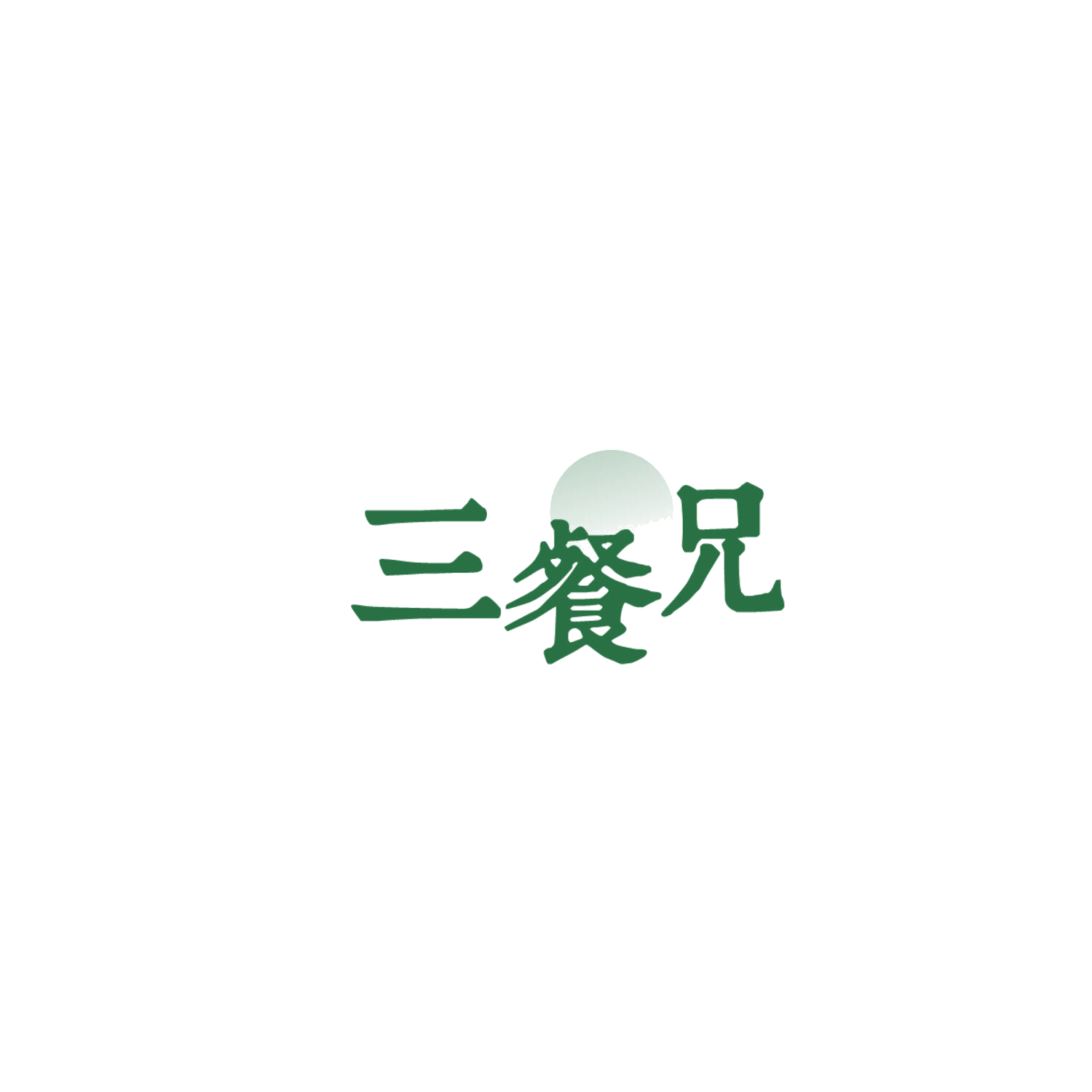 三餐兄 第30类小食配料 注册号84861396商标图样