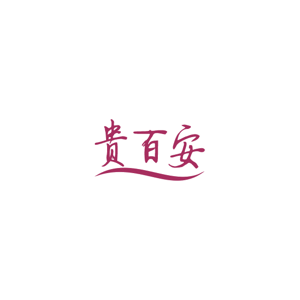 贵百安 第42类科技服务 注册号84862238商标图样