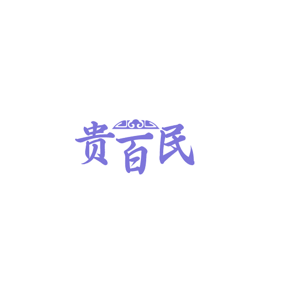 贵百民 第43类餐饮住宿 注册号84864649商标图样
