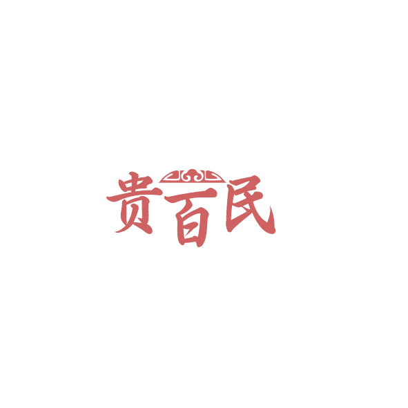 贵百民 第5类医药 注册号84865359商标图样