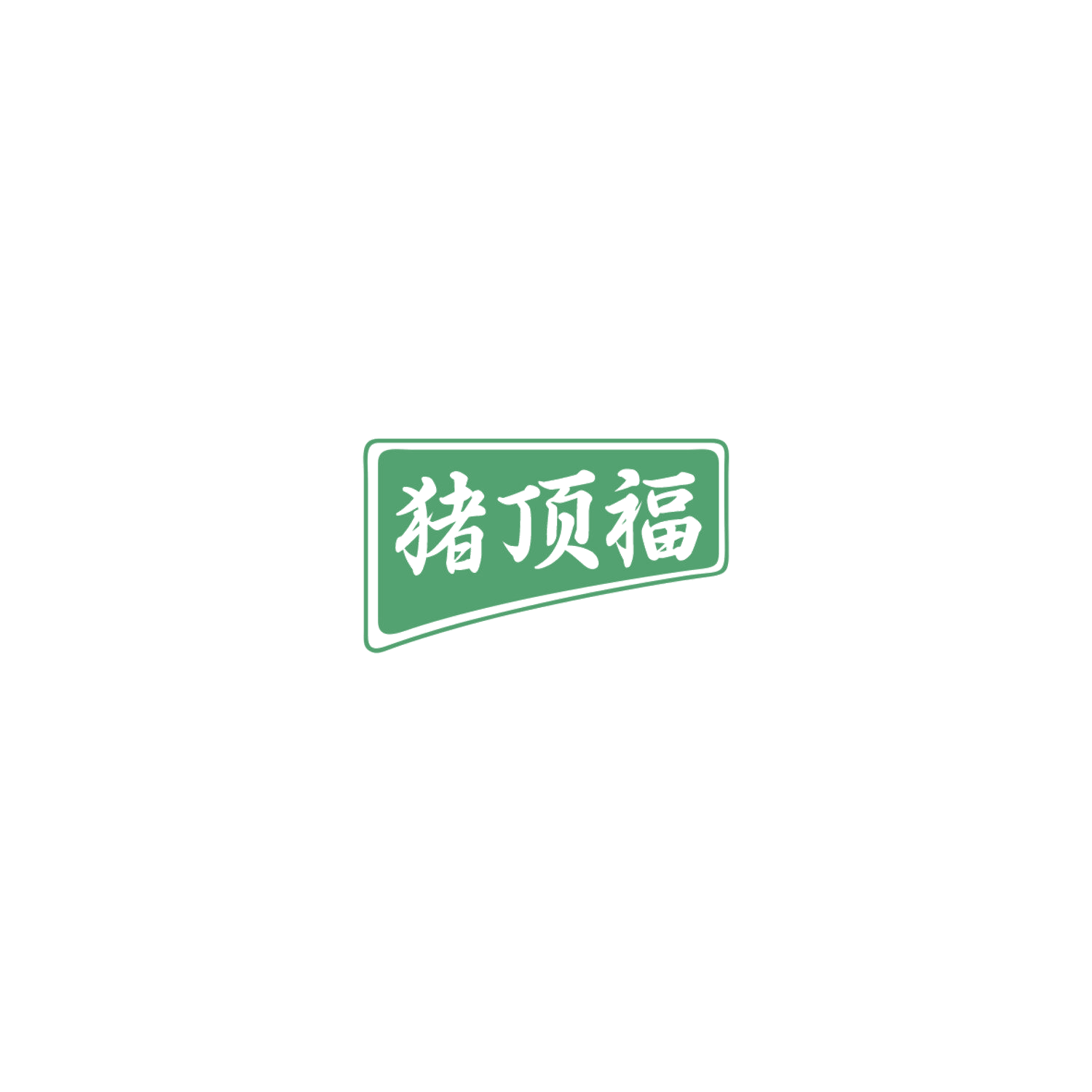 猪顶福 第29类食品罐头 注册号84866379商标图样