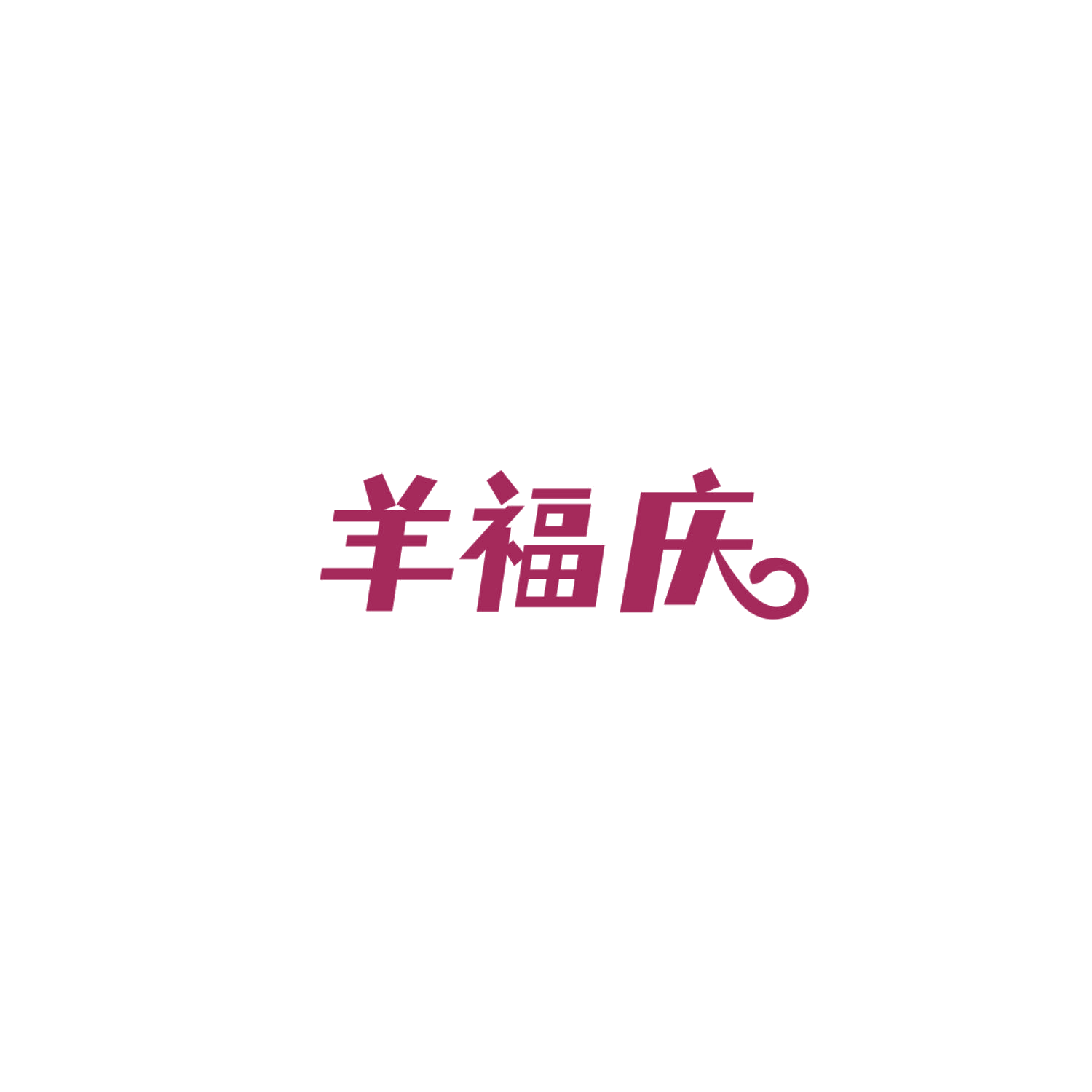 羊福庆 第29类食品罐头 注册号84870256商标图样