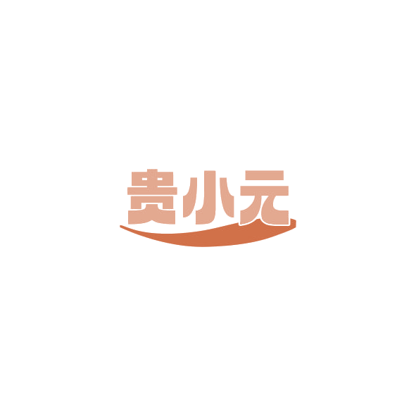 贵小元 第33类酒 注册号84870395商标图样