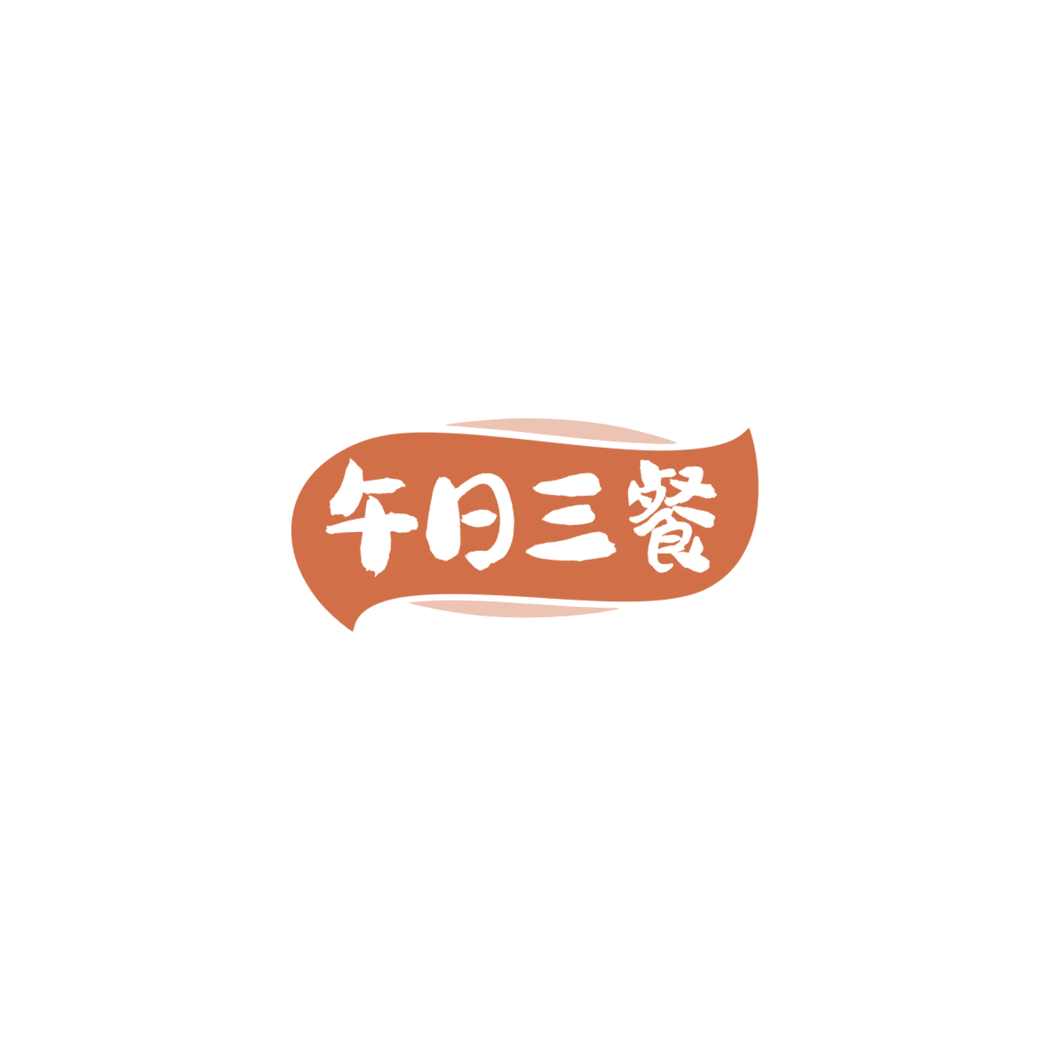 午日三餐 第43类餐饮住宿 注册号84870706商标图样