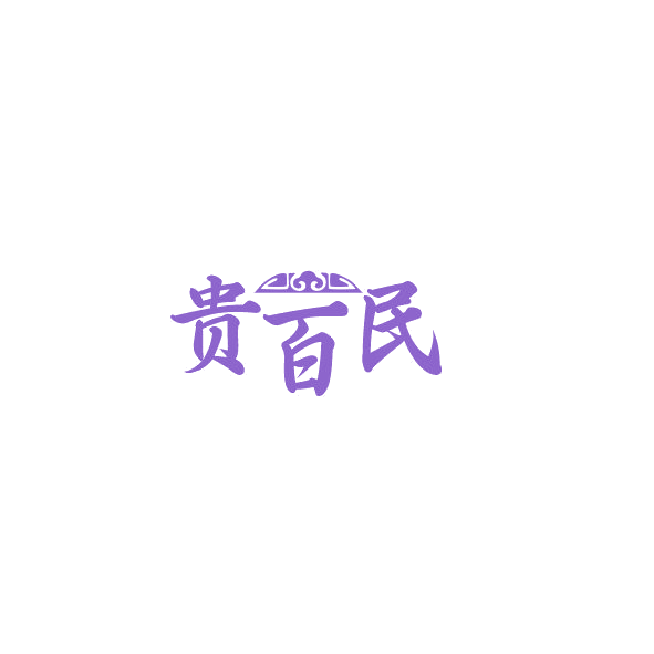 贵百民 第35类广告销售 注册号84871771商标图样