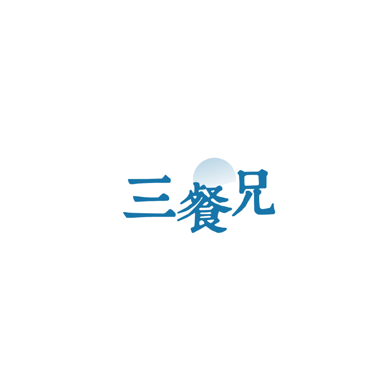 三餐兄 第43类餐饮住宿 注册号84872105商标图样