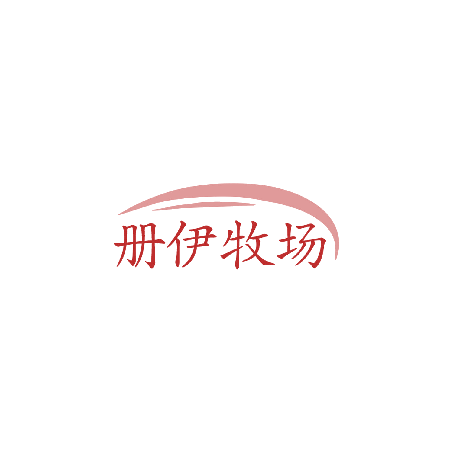 册伊牧场 第35类广告销售 注册号84872112商标图样