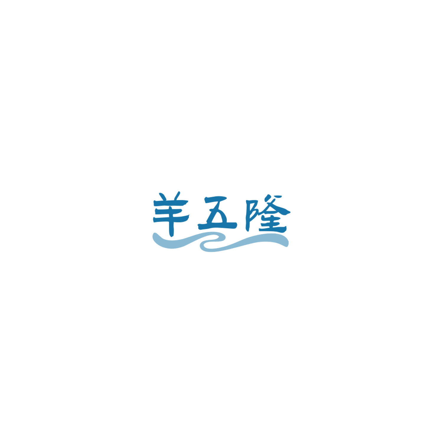羊五隆 第29类食品罐头 注册号84872118商标图样