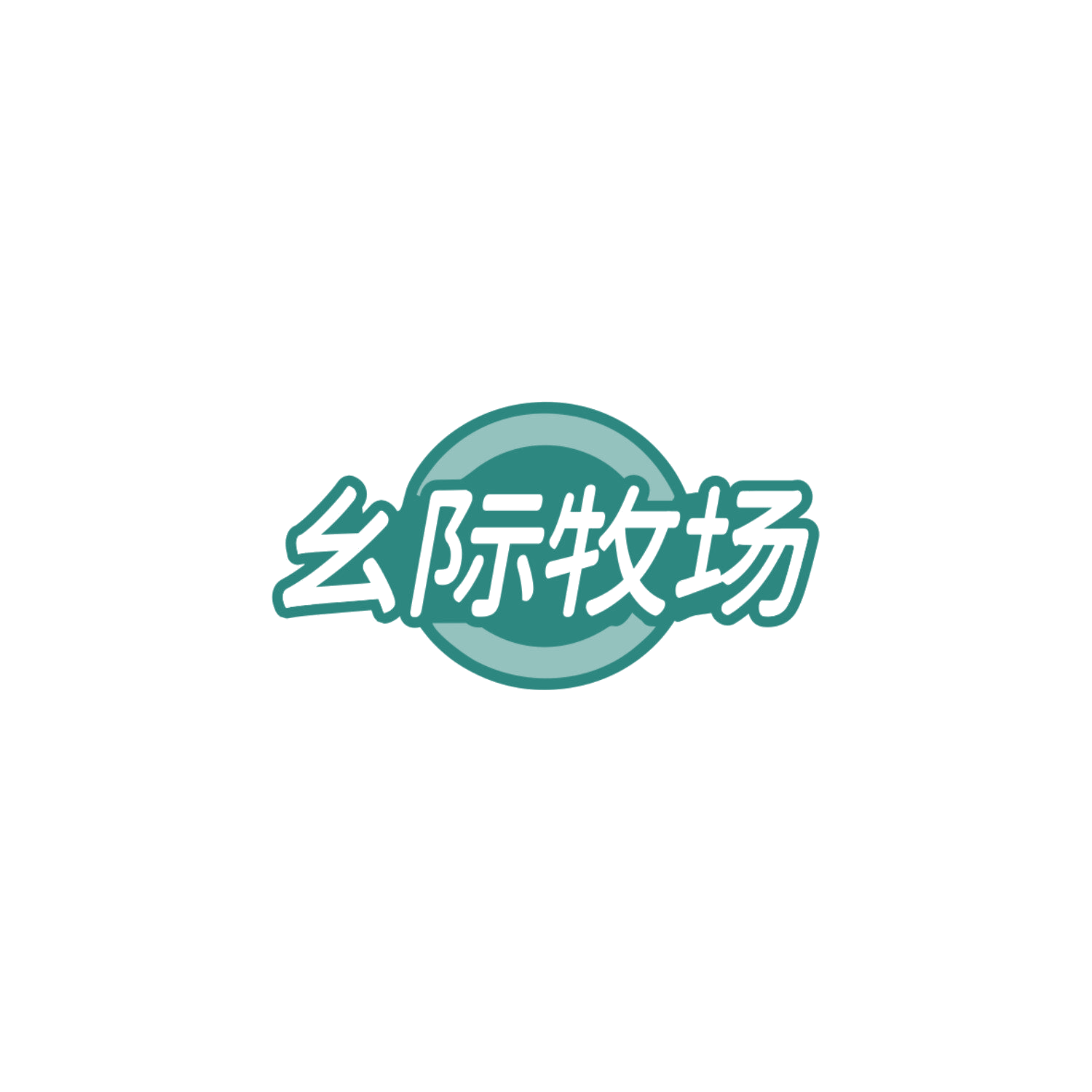 幺际牧场 第29类食品罐头 注册号84872122商标图样