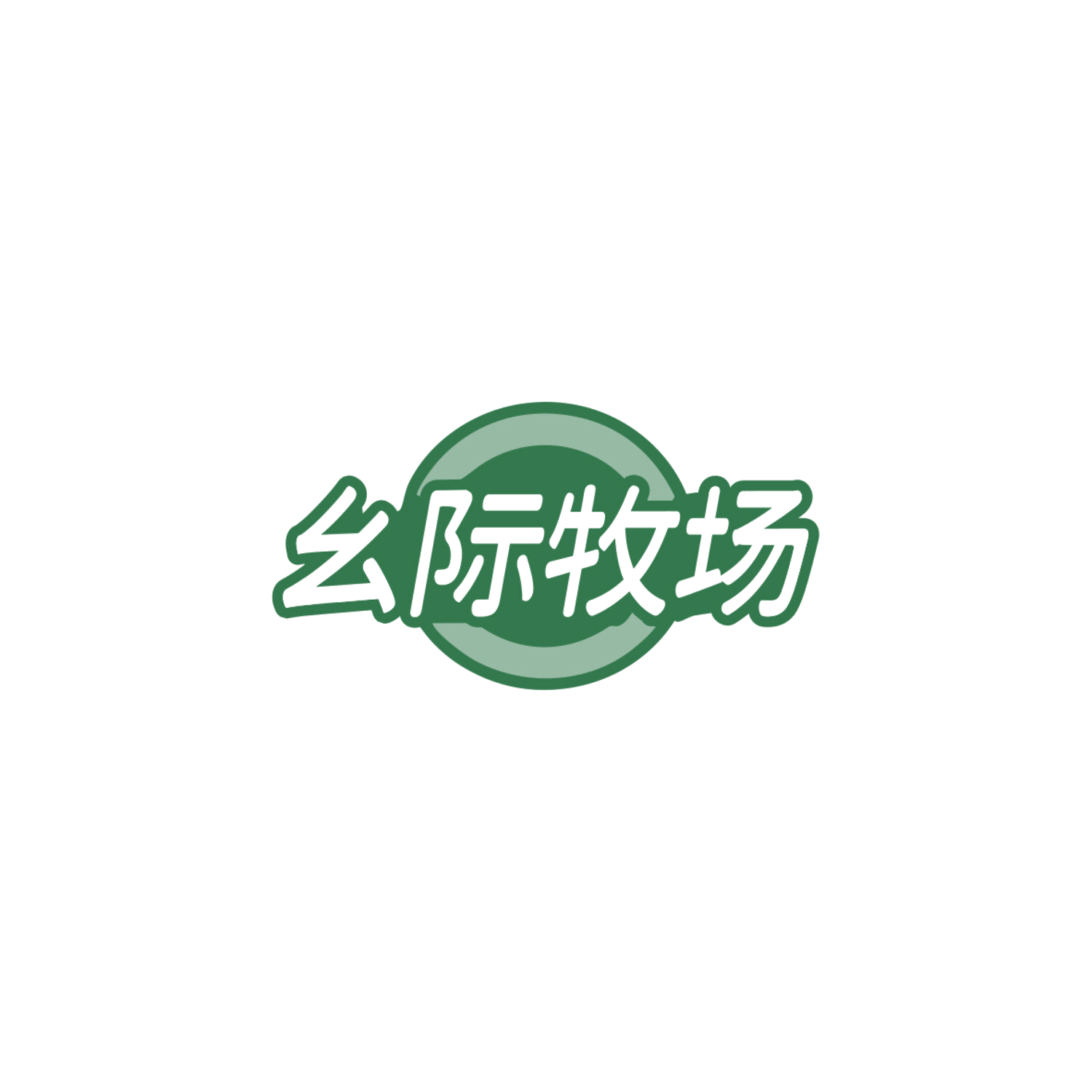 幺际牧场 第35类广告销售 注册号84872125商标图样