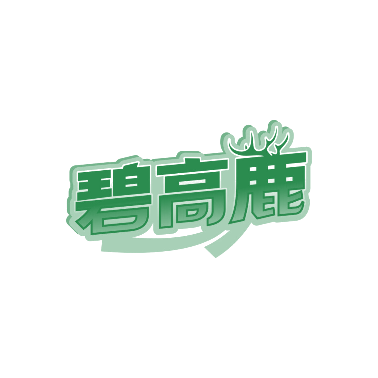 碧高鹿 第5类医药 注册号84872795商标图样