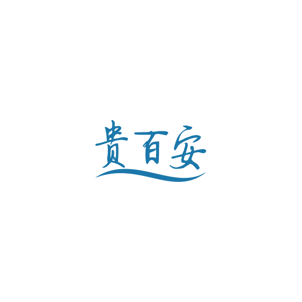 贵百安 第32类啤酒饮料 注册号84873137商标图样