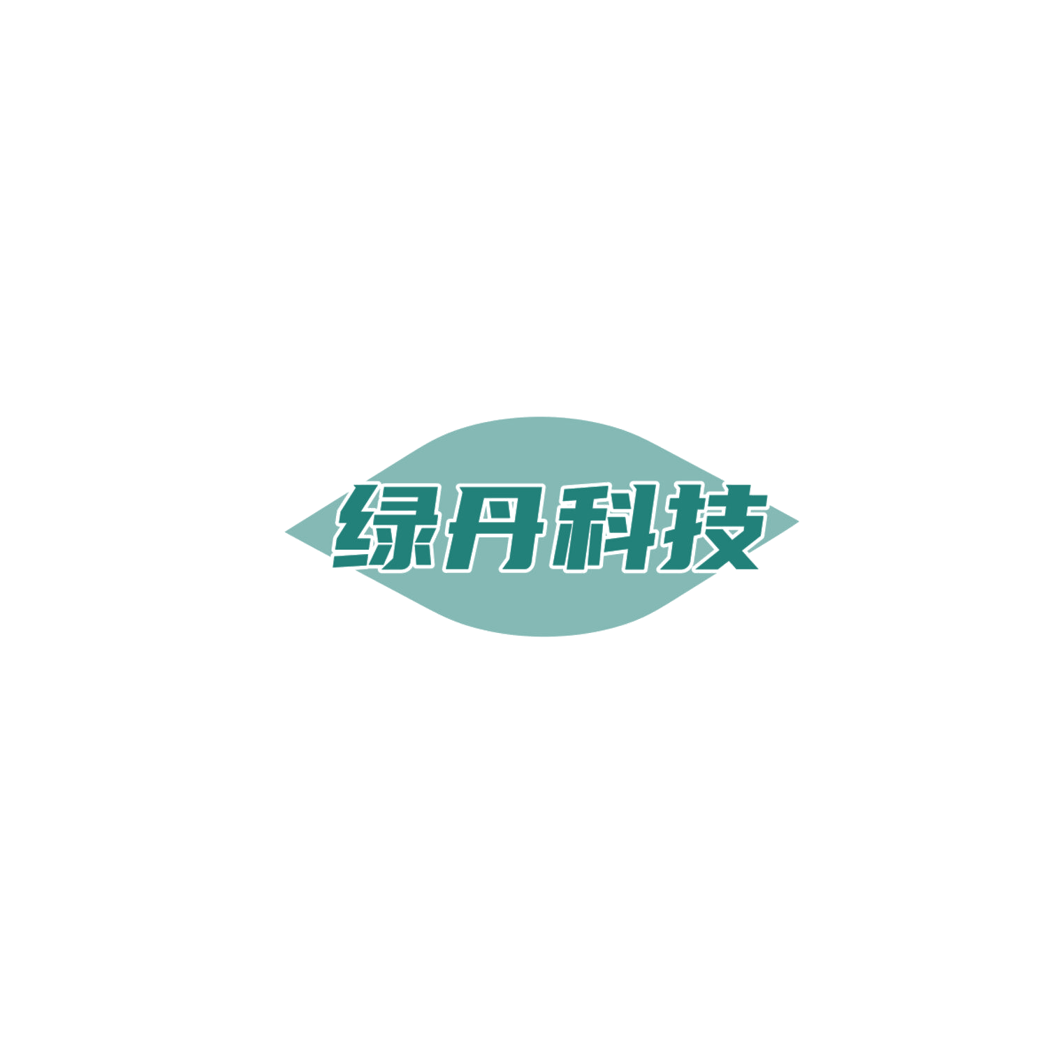绿丹科技 第11类家用电器 注册号84873511商标图样