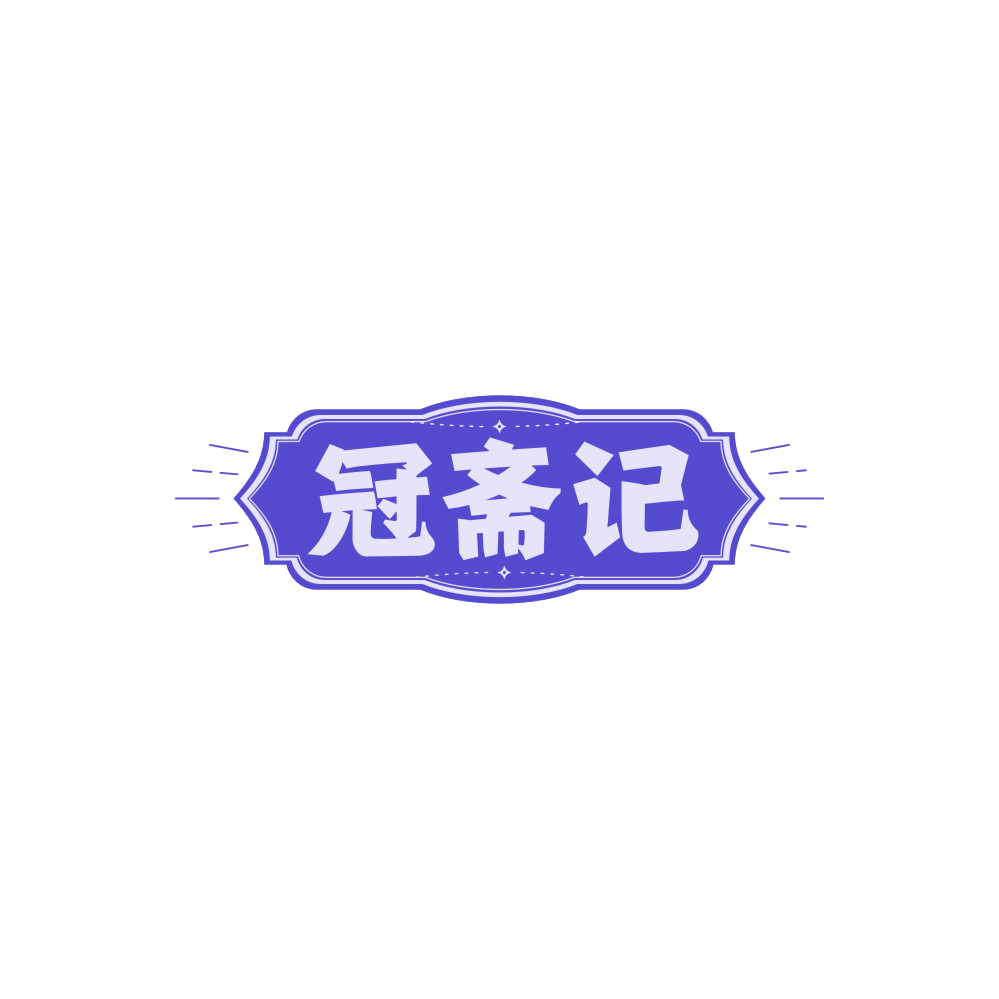 冠斋记 第35类广告销售 注册号84874181商标图样