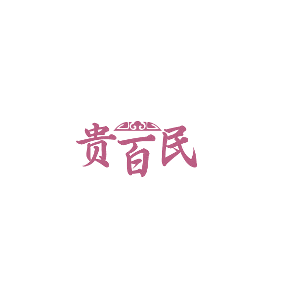 贵百民 第44类医疗园艺 注册号84874874商标图样