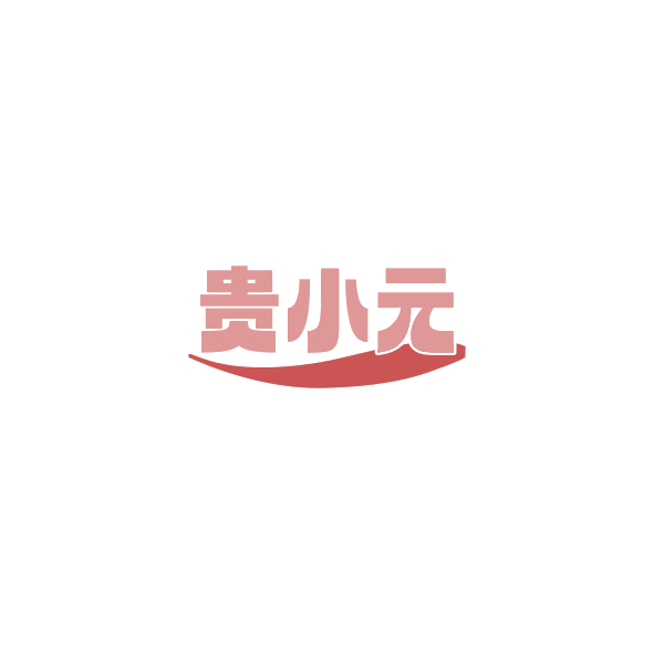 贵小元 第44类医疗园艺 注册号84875878商标图样