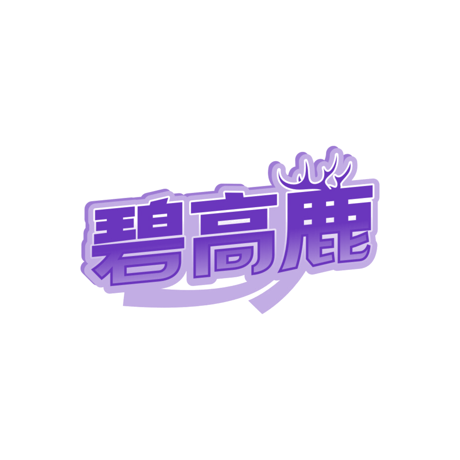 碧高鹿 第29类食品罐头 注册号84876367商标图样