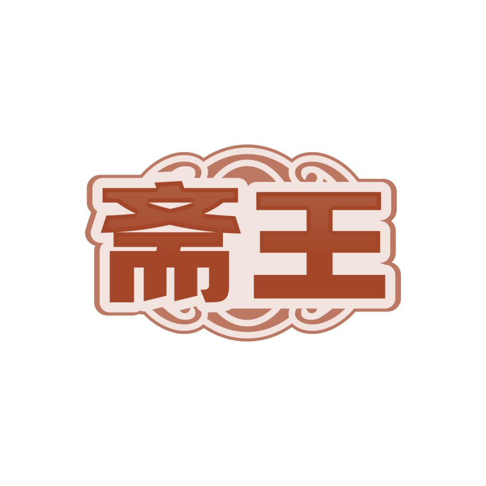 斋王 第29类食品罐头 注册号84876918商标图样