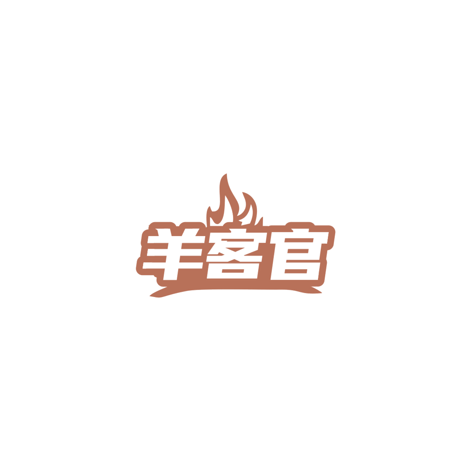 羊客官 第29类食品罐头 注册号84877270商标图样