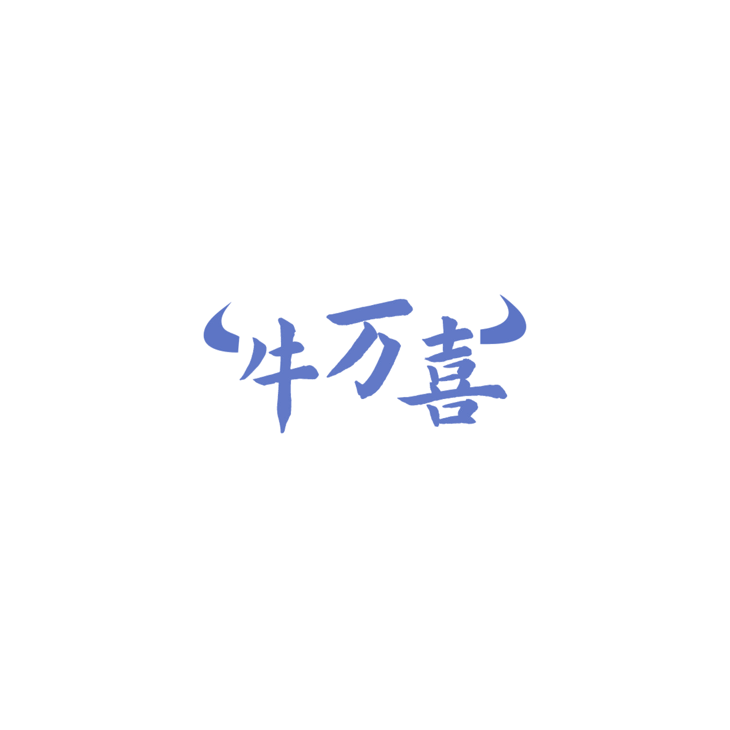 牛万喜 第29类食品罐头 注册号84878536商标图样