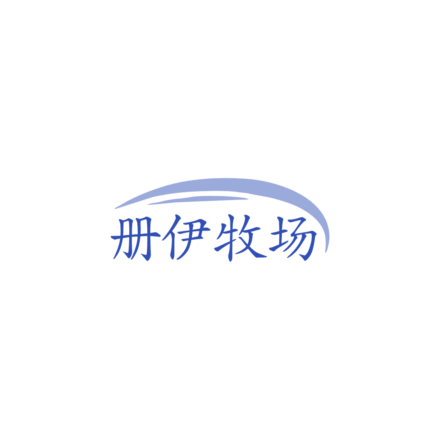 册伊牧场 第30类小食配料 注册号84878551商标图样