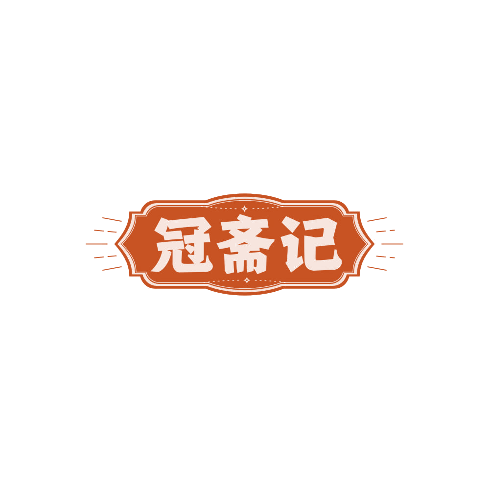 冠斋记 第43类餐饮住宿 注册号84879144商标图样