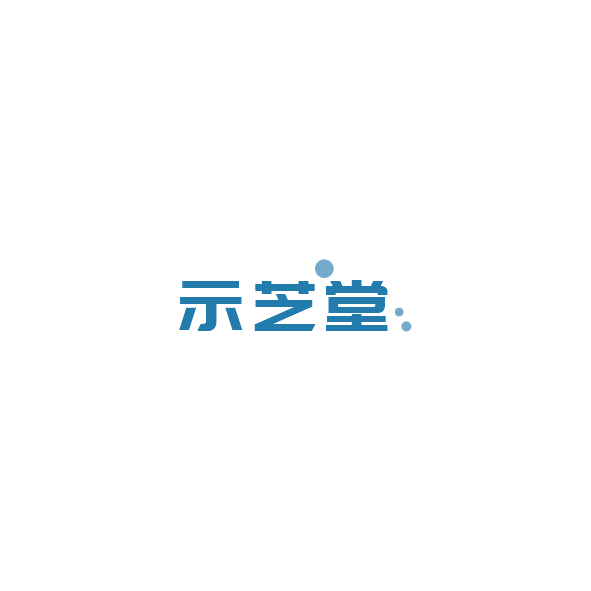 示芝堂 第10类医疗器械 注册号84881680商标图样