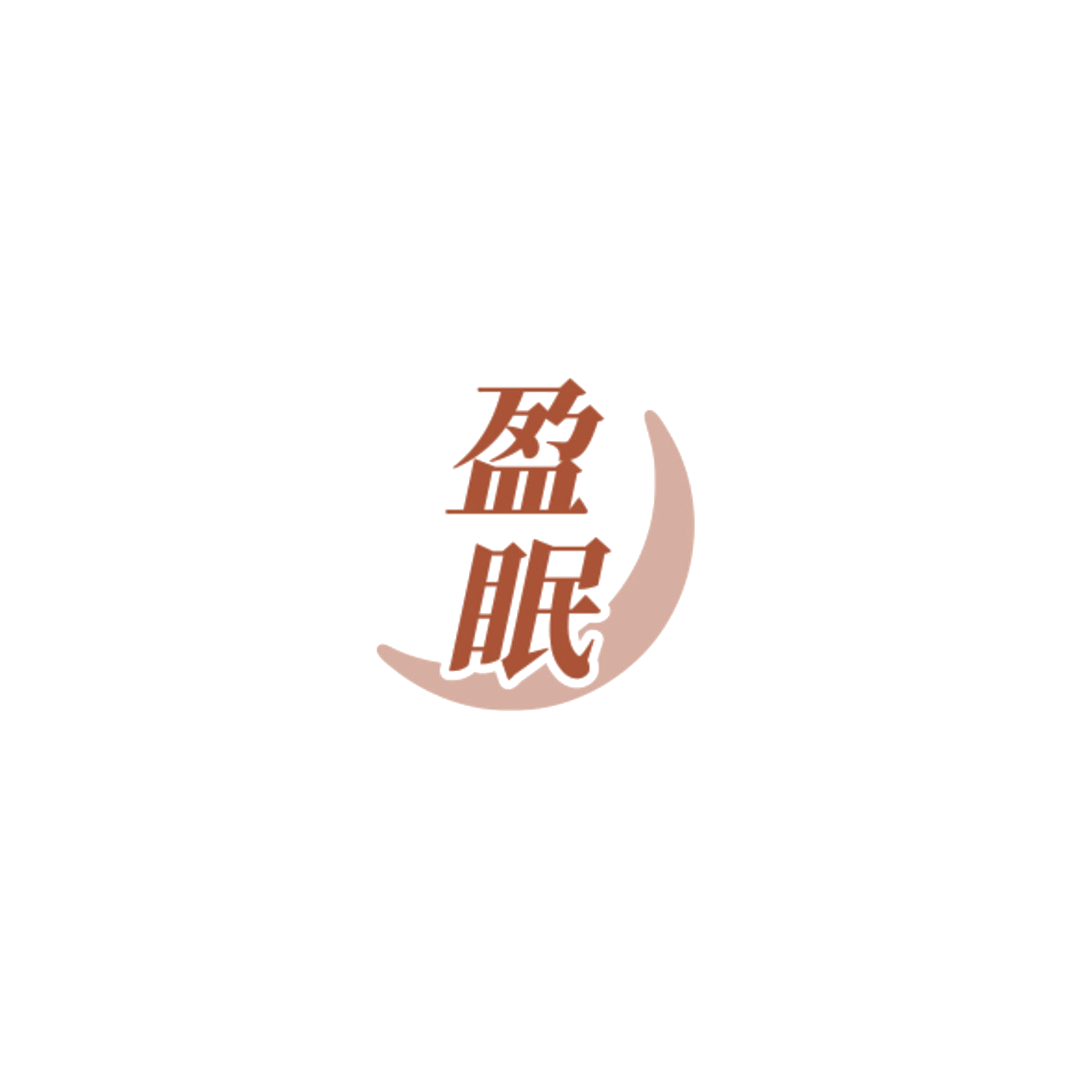 盈眠 第3类日化用品 注册号84886002商标图样