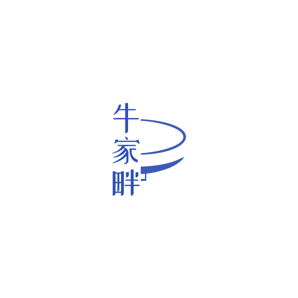 牛家畔 第43类餐饮住宿 注册号84886352商标图样