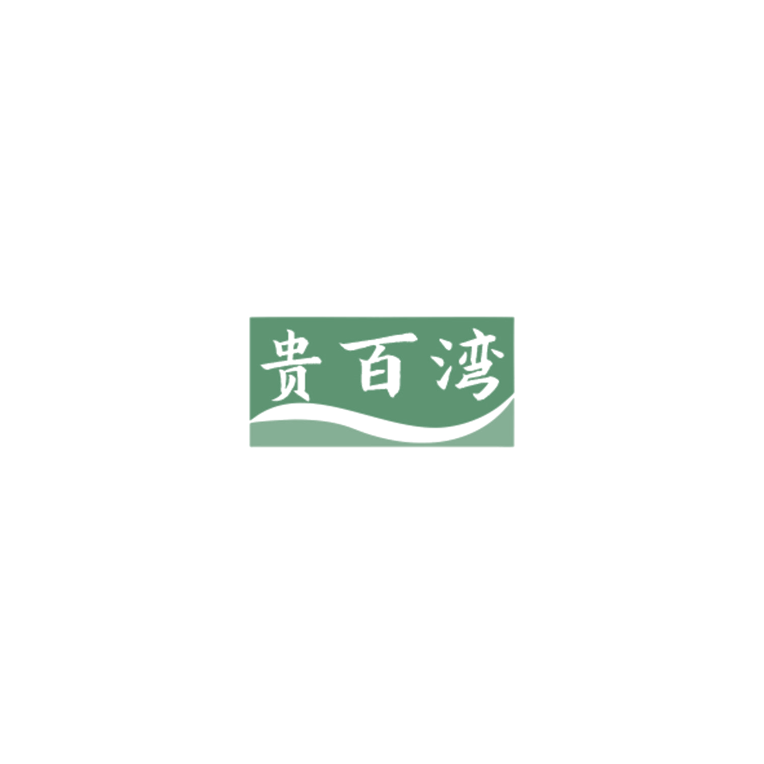 贵百湾 第33类酒 注册号84886549商标图样