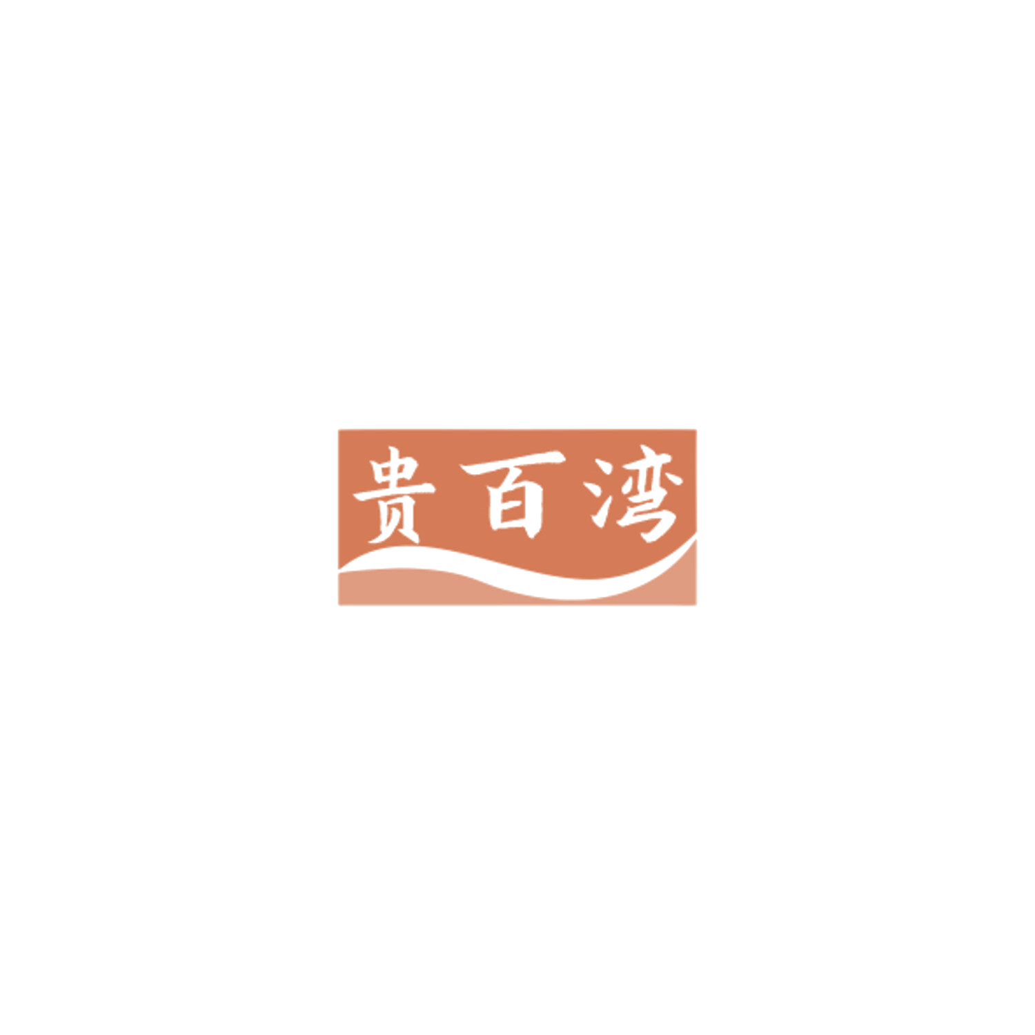 贵百湾 第43类餐饮住宿 注册号84886563商标图样