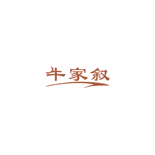 牛家叙 第43类餐饮住宿 注册号84888467商标图样