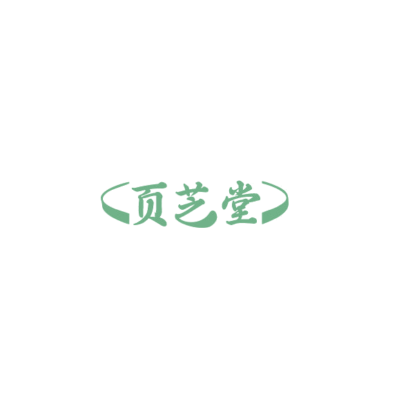 页芝堂 第3类日化用品 注册号84889056商标图样