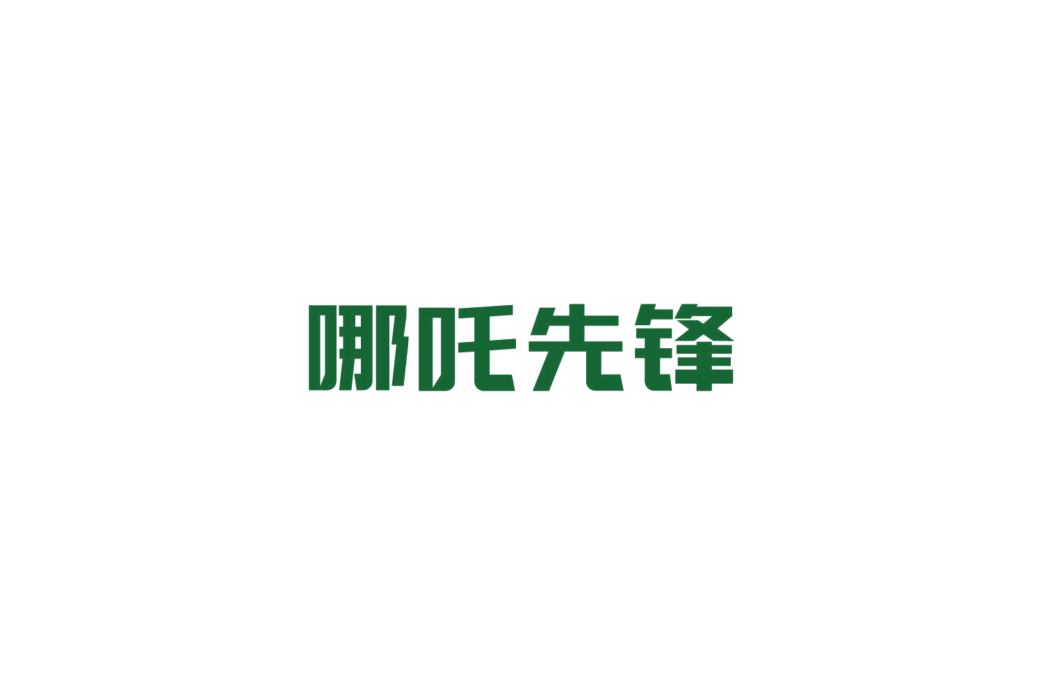 哪吒先锋 第30类小食配料 注册号84889208商标图样