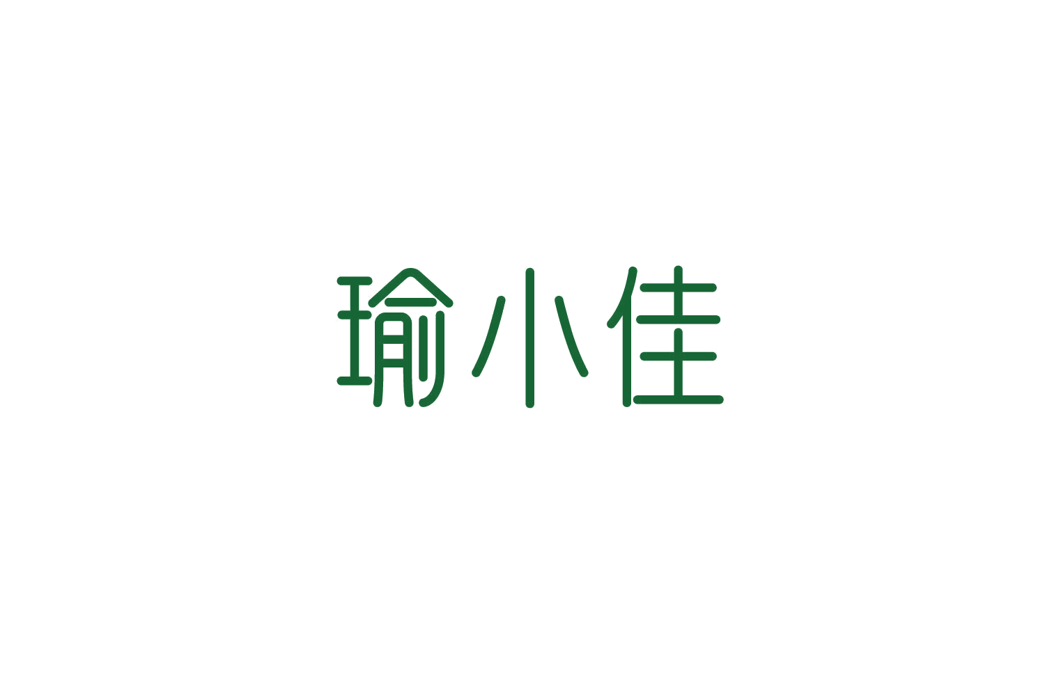 瑜小佳 第25类服装鞋帽 注册号84890203商标图样