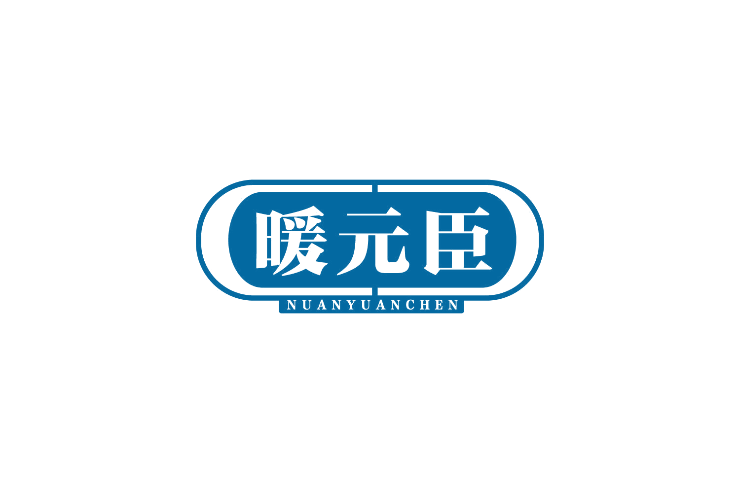 暖元臣 第10类医疗器械 注册号84890251商标图样