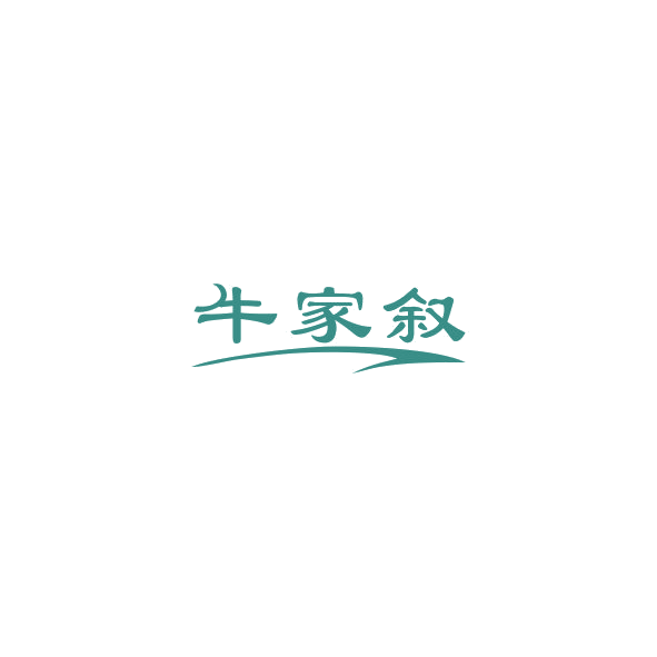 牛家叙 第29类食品罐头 注册号84890336商标图样