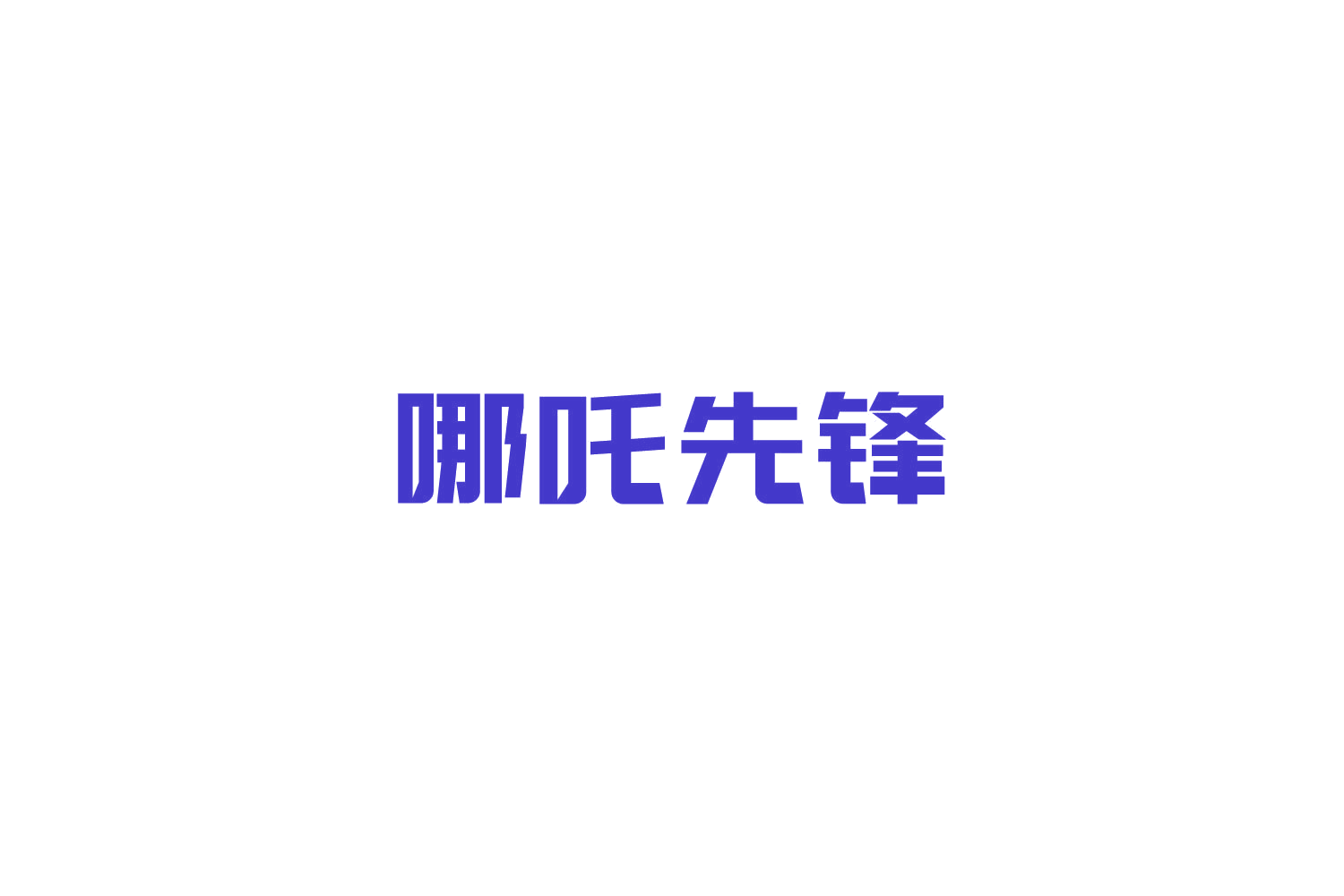 哪吒先锋 第8类手工器械 注册号84890541商标图样