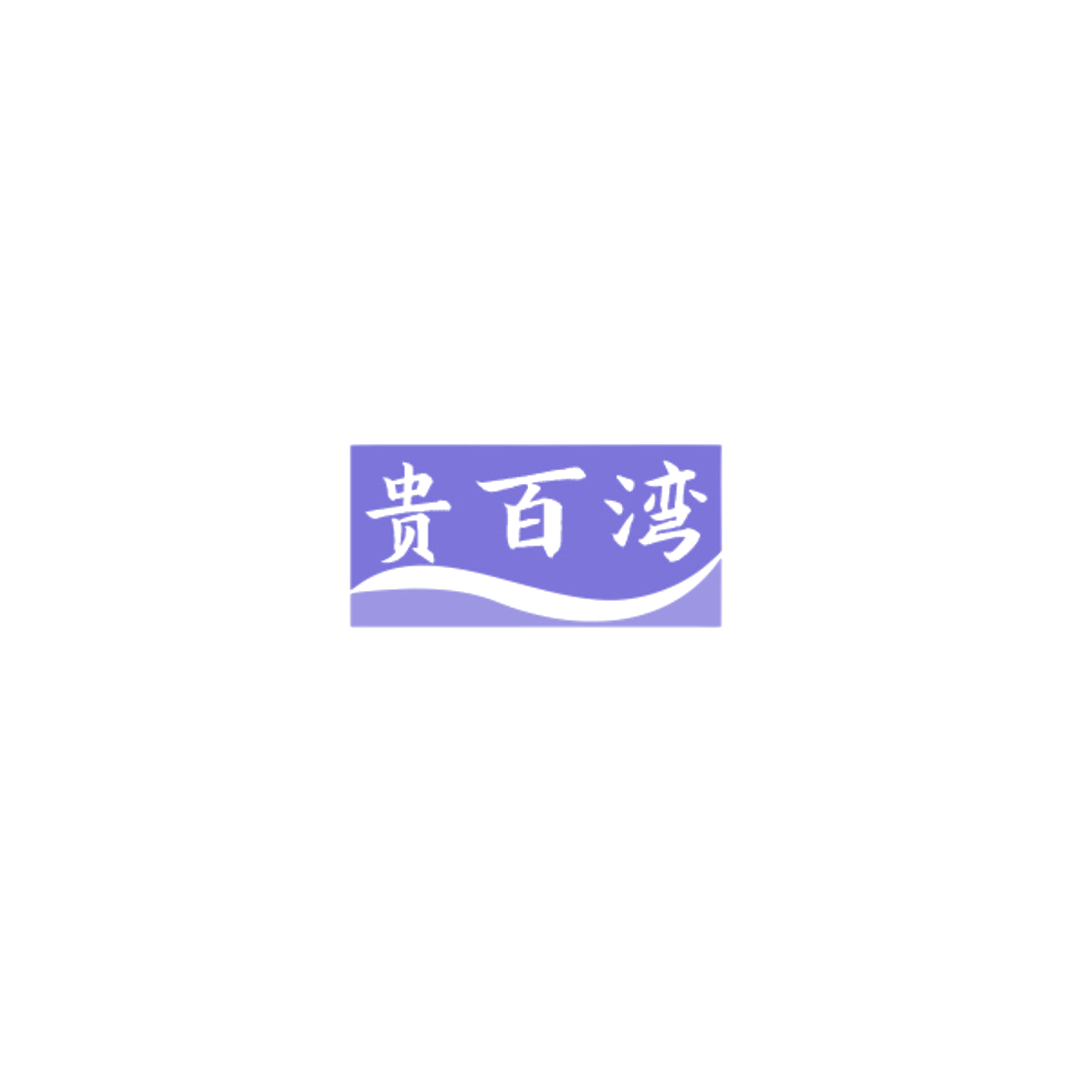 贵百湾 第29类食品罐头 注册号84890675商标图样