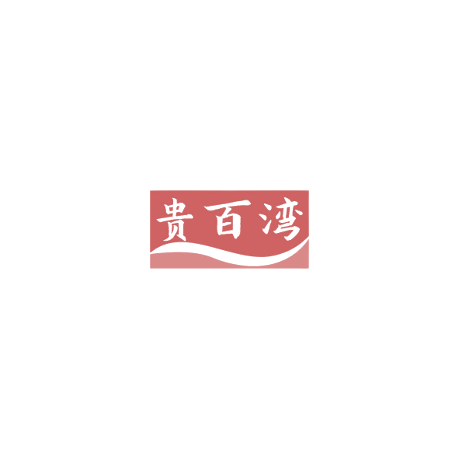 贵百湾 第44类医疗园艺 注册号84890712商标图样