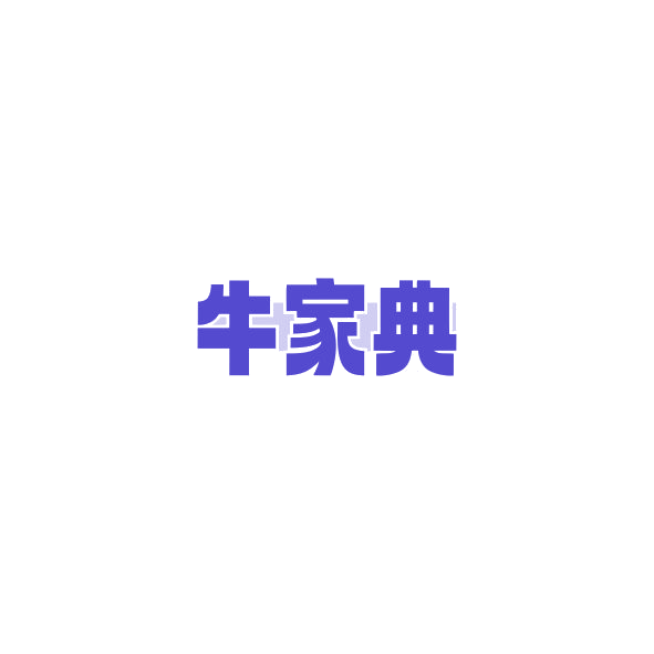 牛家典 第43类餐饮住宿 注册号84891919商标图样