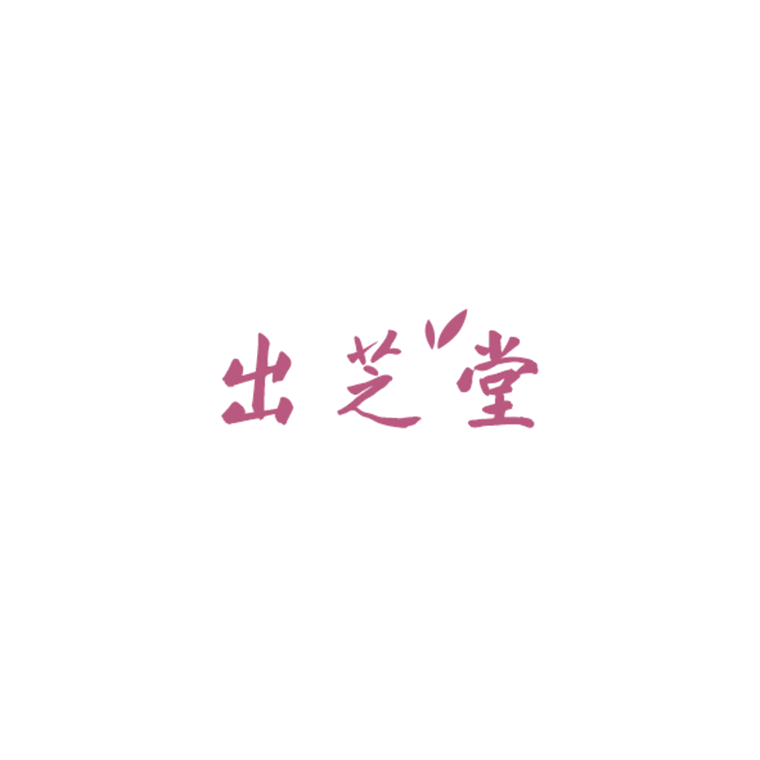 出芝堂 第3类日化用品 注册号84892042商标图样