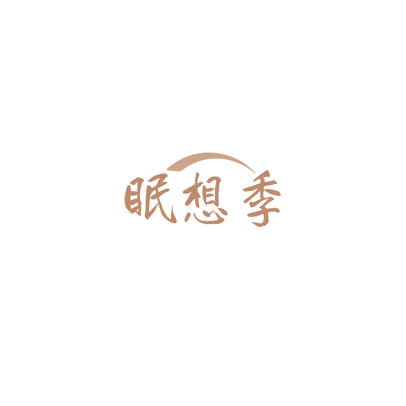 眠想季 第3类日化用品 注册号84892109商标图样