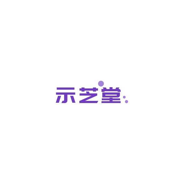 示芝堂 第35类广告销售 注册号84893535商标图样