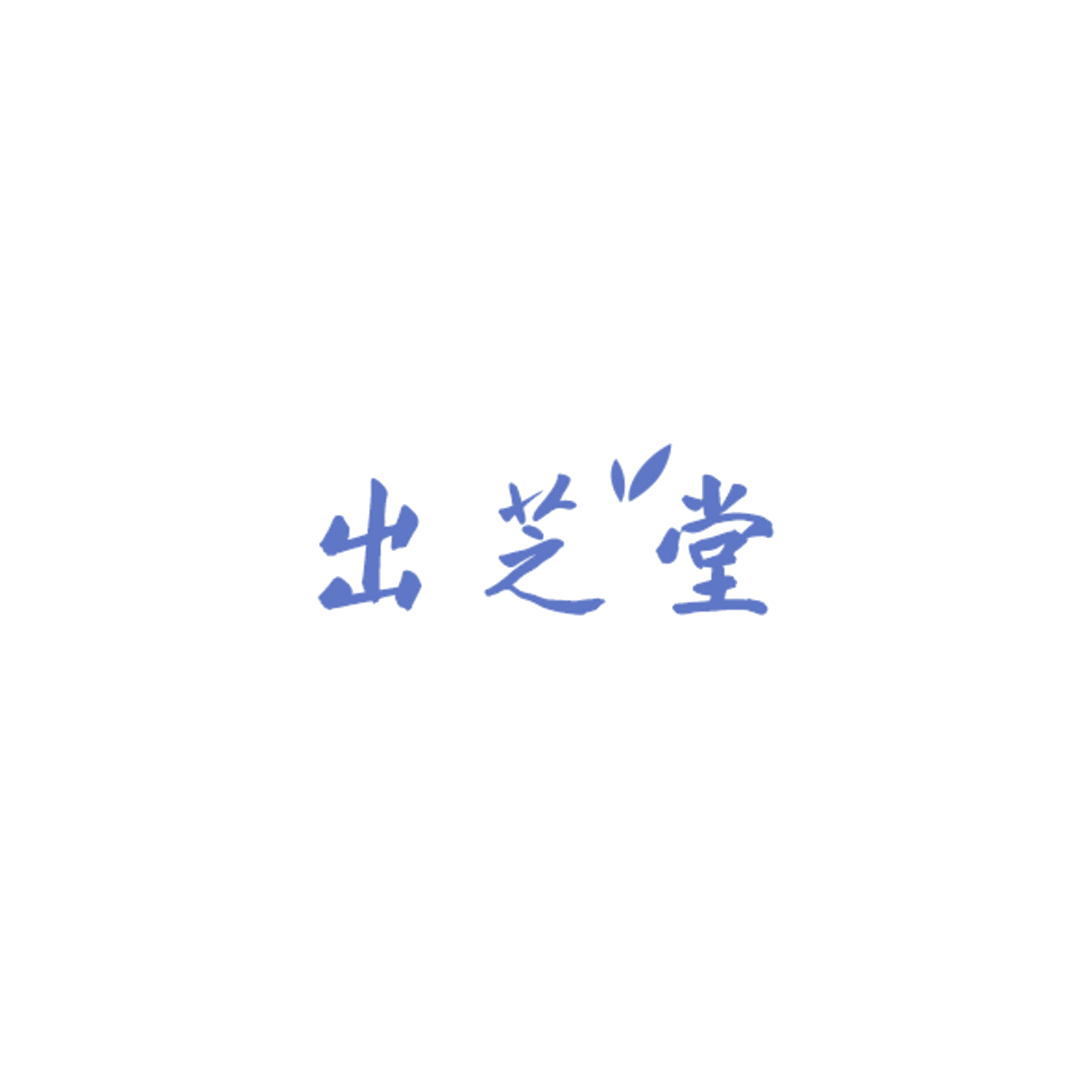 出芝堂 第5类医药 注册号84895131商标图样