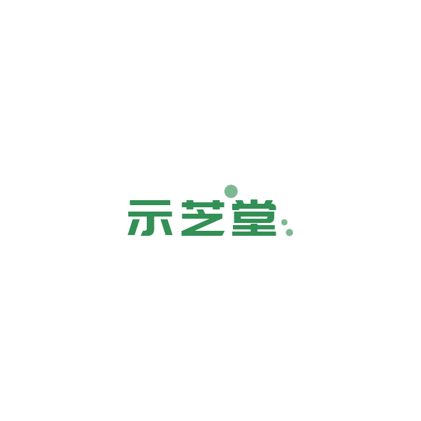 示芝堂 第30类小食配料 注册号84896688商标图样