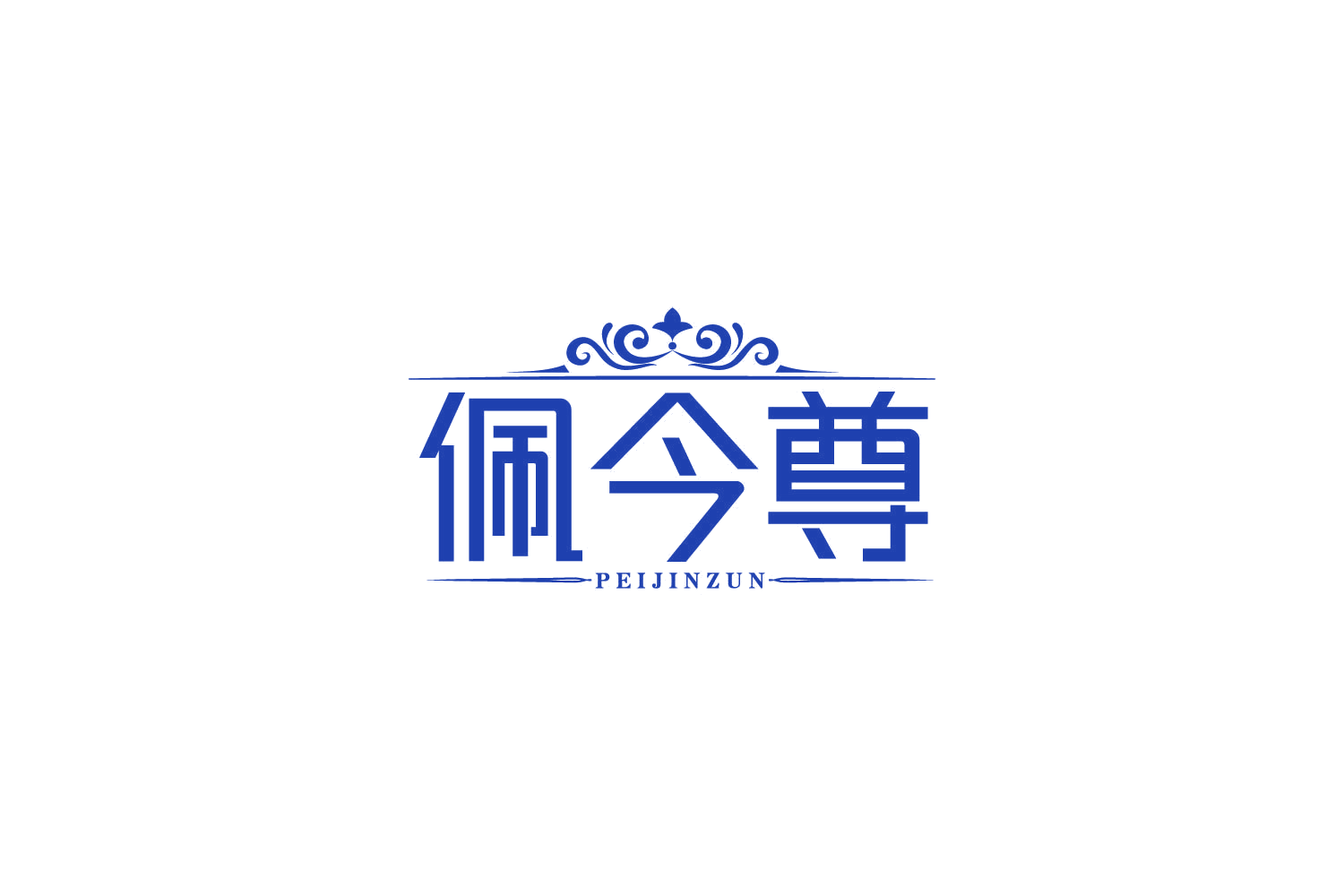 佩今尊 第14类珠宝钟表 注册号84898257商标图样